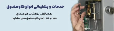 خدمات گاوصندوق رضایی